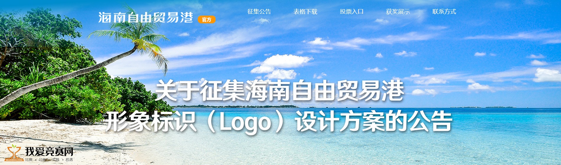 海南(nán)自由貿易港形象标識（Logo）設計征集