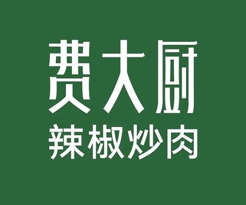 無限腦洞品牌公司餐飲品牌觀點：費大廚品牌升級後的市(shì)場(chǎng)野心