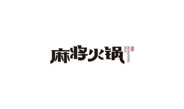 「餐飲品牌設計」三四線城市(shì)如(rú)何打造餐飲品牌設計?