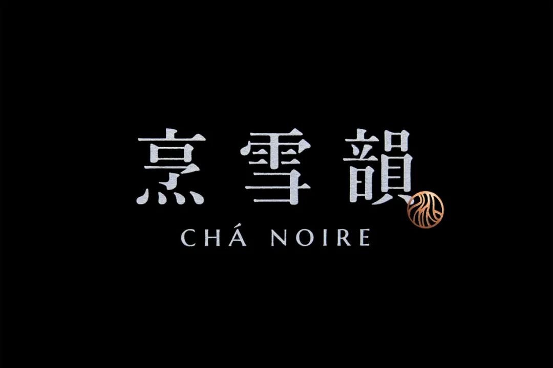 深圳品牌設計｜普洱茶如(rú)何打造高級感——台灣省烹雪韻 CHÁ NOIRE 品牌識別及包裝設計欣賞